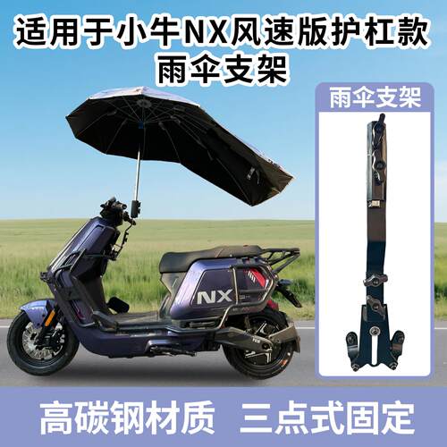 爱改师适合小牛fx/NX/FS加厚钢制电动车撑伞架坚固耐用