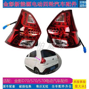 适配金彭D70后尾灯总成金鹏S7S70D90T90后尾灯刹车灯电动汽车配件
