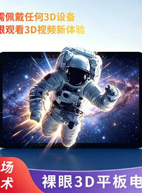 高清安卓裸眼3D平板电脑12.1英寸光场3D可携式办公娱乐无需穿戴设