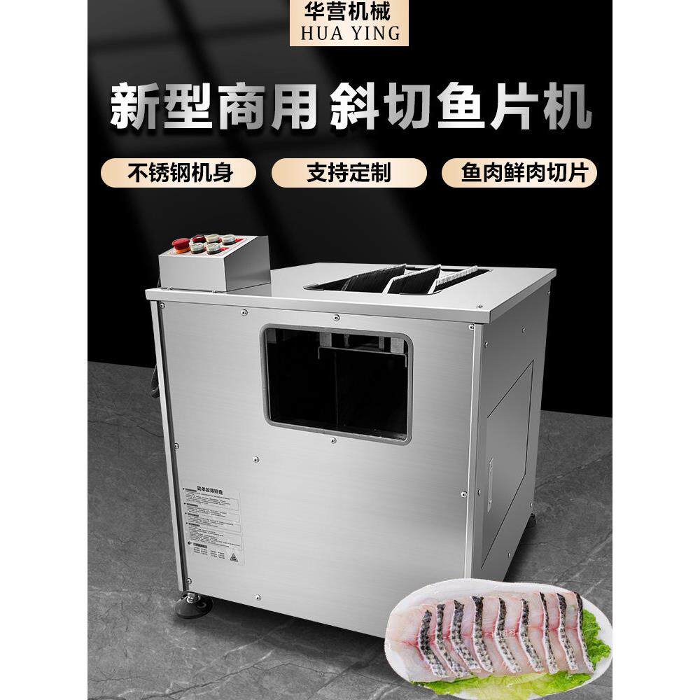 华鹰商用全自动斜切鱼切片机黑鱼腌鱼水煮鱼电动鱼切片机肉切片机