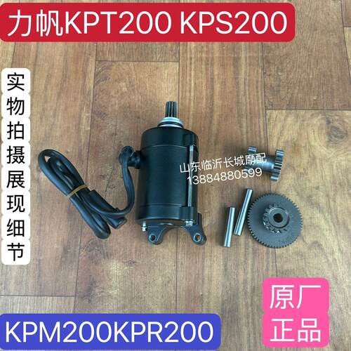 力帆摩托车LF150-14P马达力帆K19启动马达太子NRF150四气门起动机