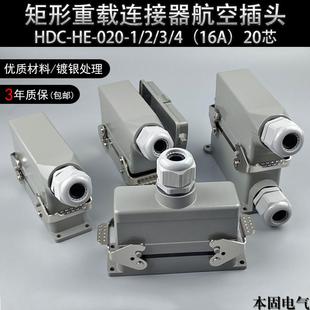20芯航空插头插座16A 020 本固矩形重载连接器HDC