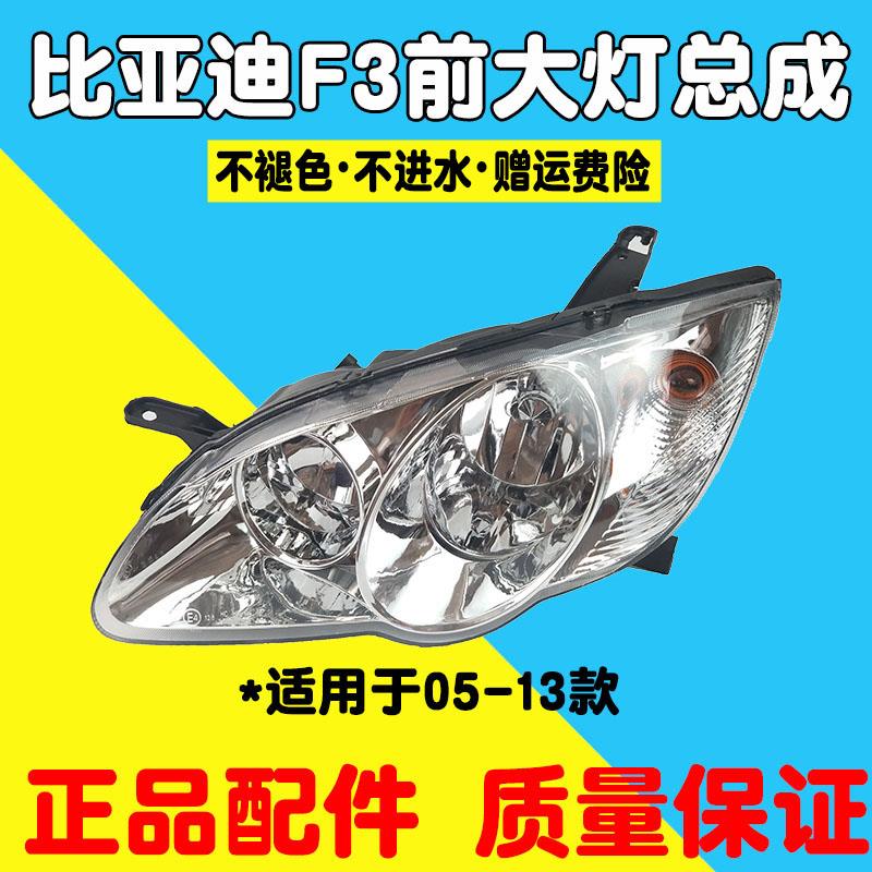 适用于比亚迪老款F3大灯总成BYDF3前照灯F3R前大灯f3前照灯总成