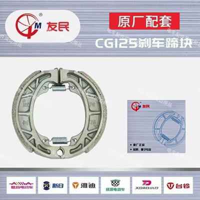原厂配套友民CG125鼓煞片110型煞车片原装配套鼓煞片
