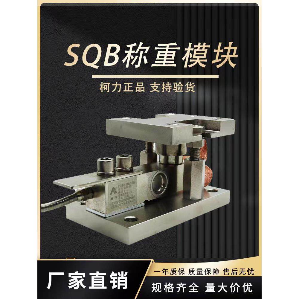 柯力SQB称重模块1t2t5计量罐反应釜料斗秤料塔称重感测器地磅模块