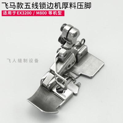 277122 飞马M800/EX3200 五线拷边机厚料压脚 包缝机锁边机配件