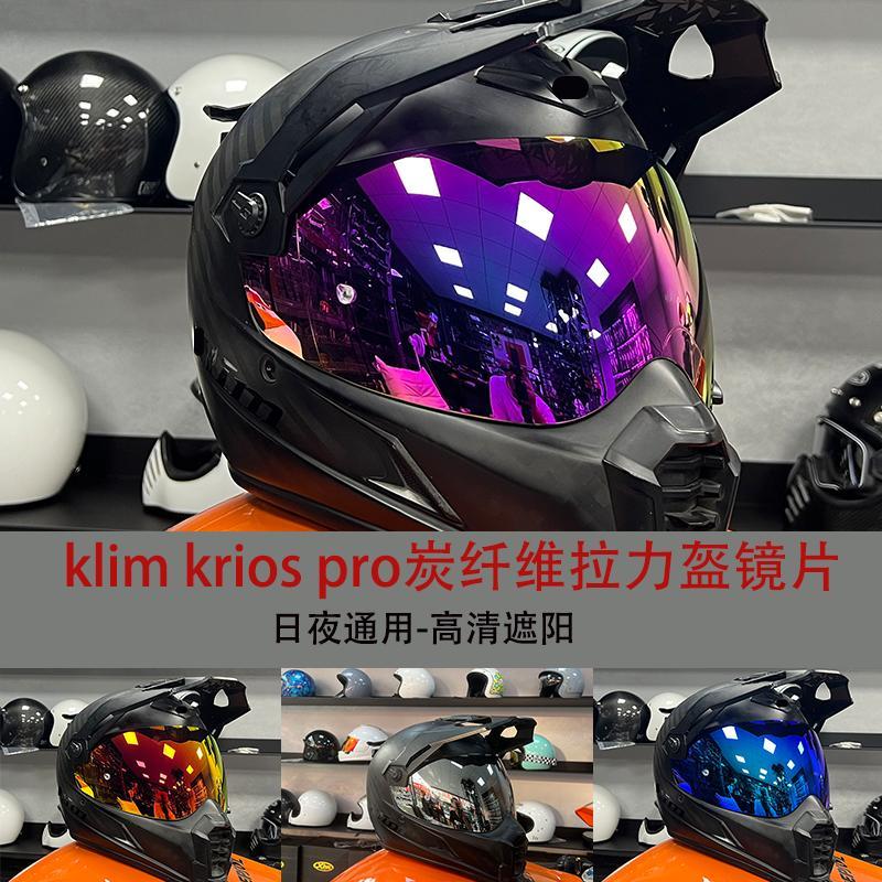 KLIM KRIOS PRO拉力盔变色镜片TVD LAZER镜片卡扣式变色护目镜防