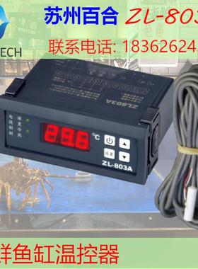 ZL-803A 海鲜养殖温控器温度控制器 恒温 海鲜池冷机海鲜机温控器