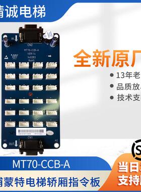 海浦蒙特电梯轿厢指令板 MT70-CCB-A/ MT70-CCB-B 轿厢扩展板
