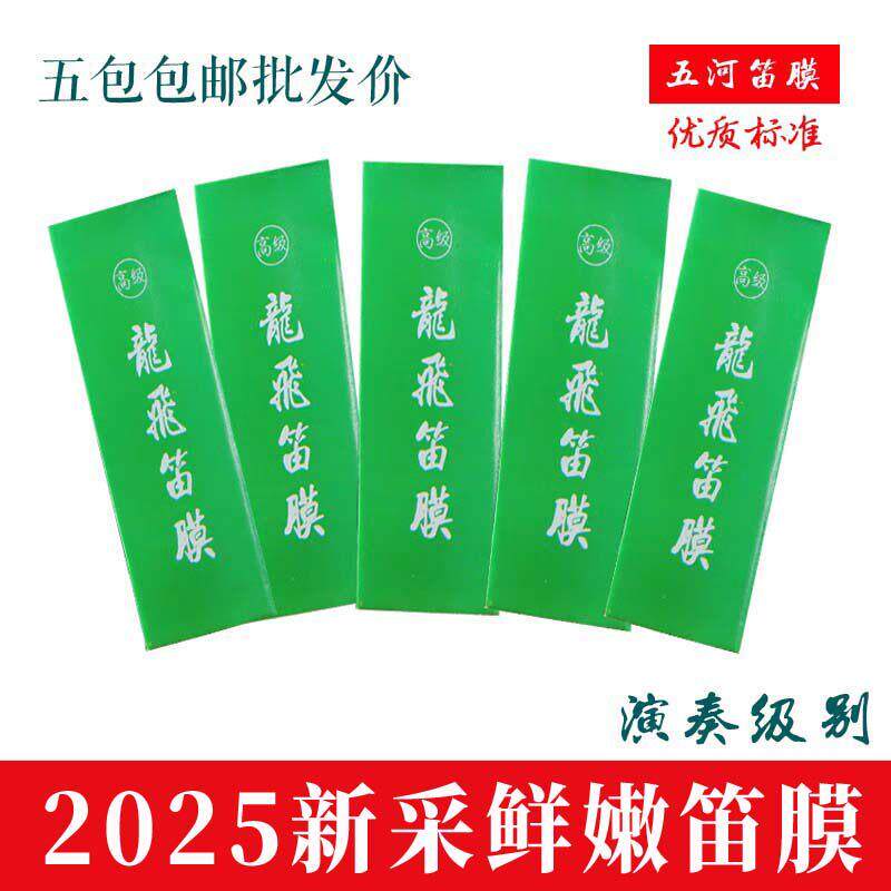 精品笛膜 2025年新采芦苇笛膜 优质龙飞笛膜5包 演奏级竹笛乐器膜
