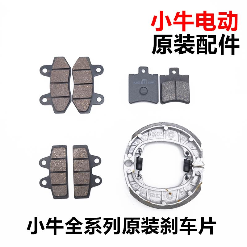 小牛电动车N1 N1S M1 U1原装煞车片 煞车皮蹄块 制动片 原装正品