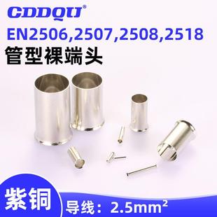 2510管型裸端子2.5平方紫铜线鼻子2505冷压2515 2508 EN2506 2507