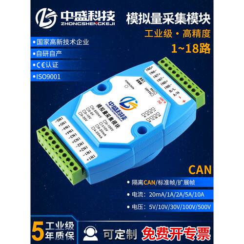 电压电流模拟量采集输入转CANOpen模块5/10/30/100V/20mA中盛科技