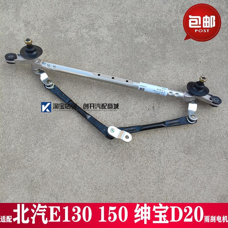 适配北汽北京汽车E150130绅宝D20前后雨刷雨刮连动杆总成雨刷电机
