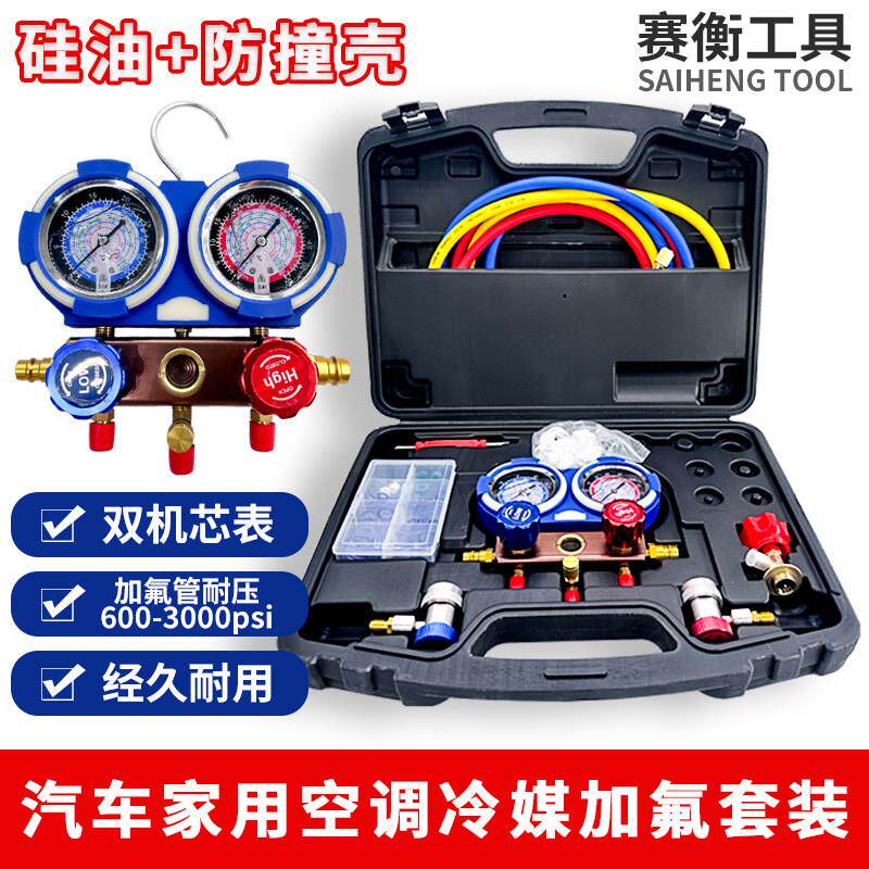 赛衡汽车R134a空调加氟工具套装空调双机芯制冷剂双表雪种加氟表