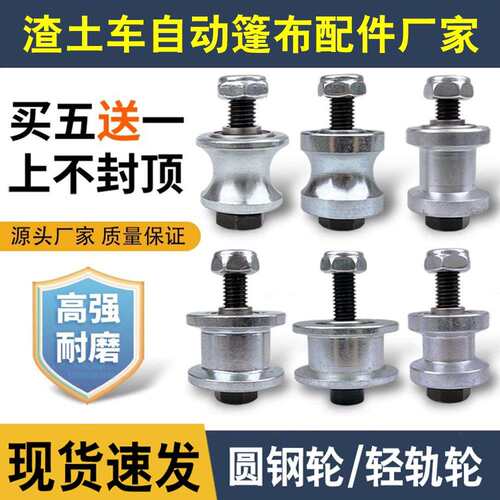 ll渣土车自动篷布配件滑轮自卸车电动蓬布轻轨一体滚轮圆钢轴
