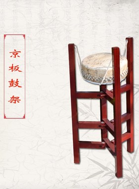 实木红色京板鼓架子416 418 420 424木质京班鼓架扎子司鼓边鼓架