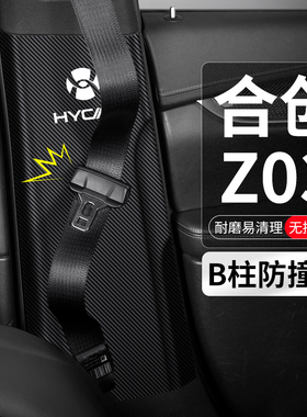 适用合创Z03汽车nB柱防撞贴安全带防护防刮垫防踢内饰装饰改装用