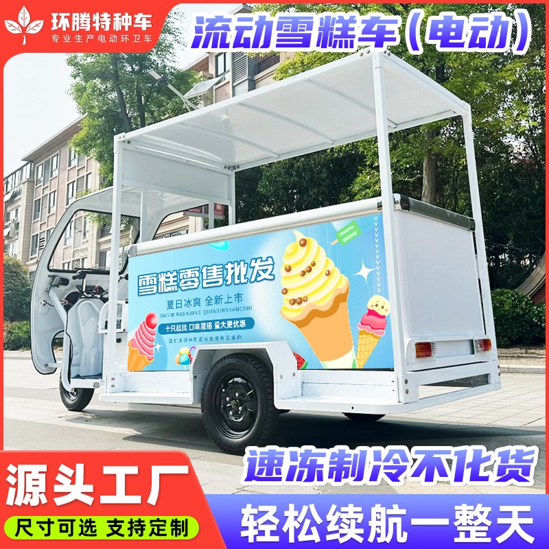 电动三轮雪糕车流动摆摊经营冰柜冷藏运输冰淇淋冷饮冰棒户外创业
