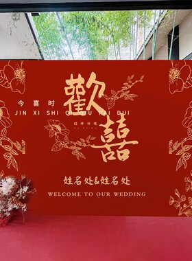 结婚订婚kt板定制答谢r宴背景墙布置农村庭院背景板婚礼迎宾区装