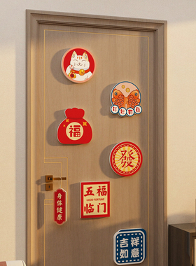 2024新年装饰品挂摆r件客厅玄关入户自粘春节墙面布置卧室门贴纸