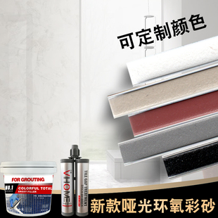 桶装水性哑光环氧彩砂美缝剂防水家用瓷砖地砖填缝剂