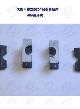 沈阳中捷Z3e040 Z3050*16 Z3080*25摇臂钻床48#菱形块