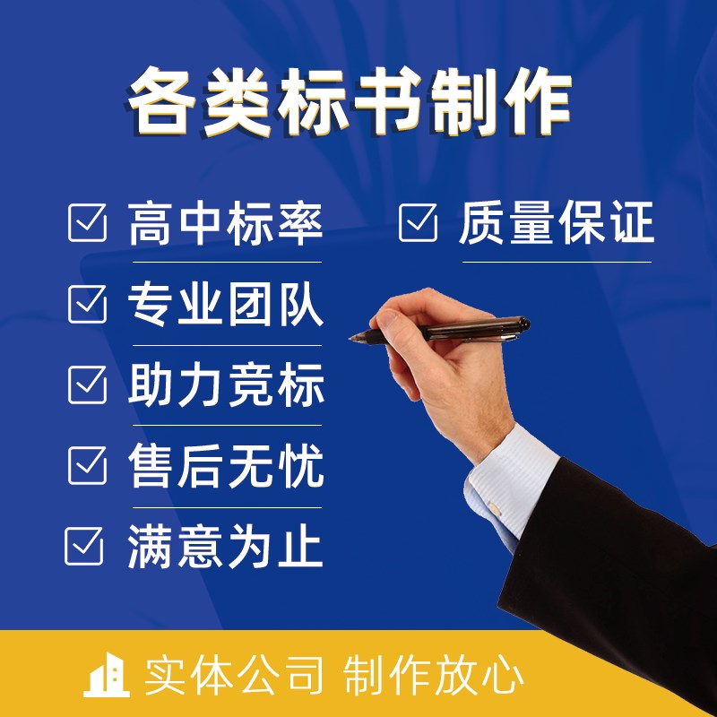标书制作代做招投标书文件采购食堂保洁物业施工程预算竞标技术标