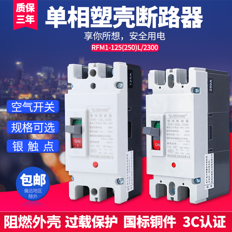 单相塑壳断路器220V空气开关100A125A150A160A250A二相电家用总开