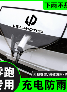 零跑c11增程h版汽车用品t03配件c01专用充电遮雨保护充电枪防雨罩