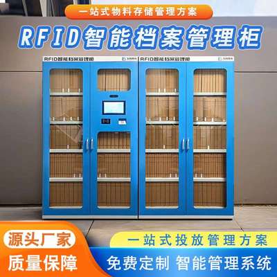 RFID档案管理柜智能卷宗装备文件交换流转柜指纹人脸刷卡识别系统