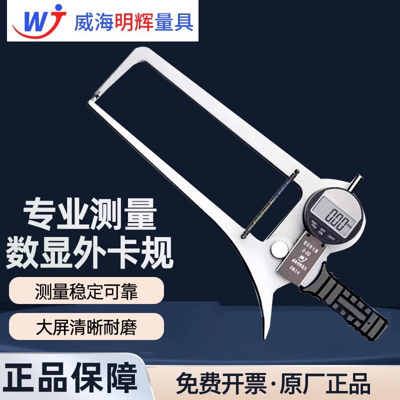 威海明辉电子数显外卡规加长爪0--20-50-80--100数显卡钳外径测量