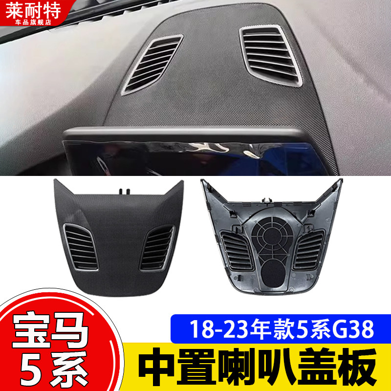 宝马5系中置喇叭盖板高音中音