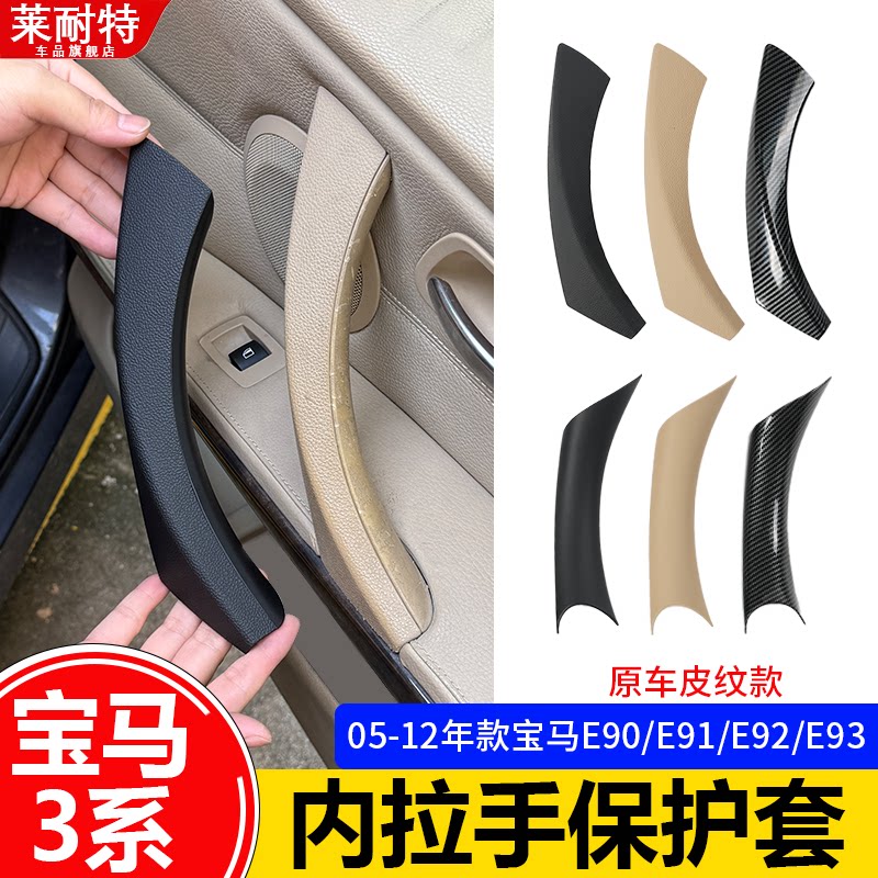 适用老款宝马3系车门内拉手320 325i三系E90门把手内侧扶手保护壳