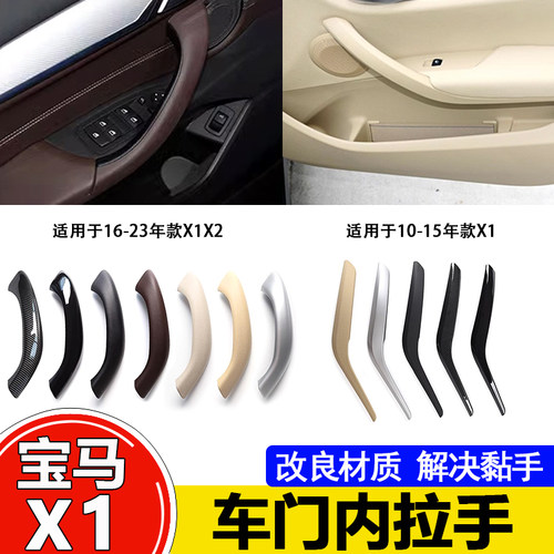 宝马X1内拉手E84门把手