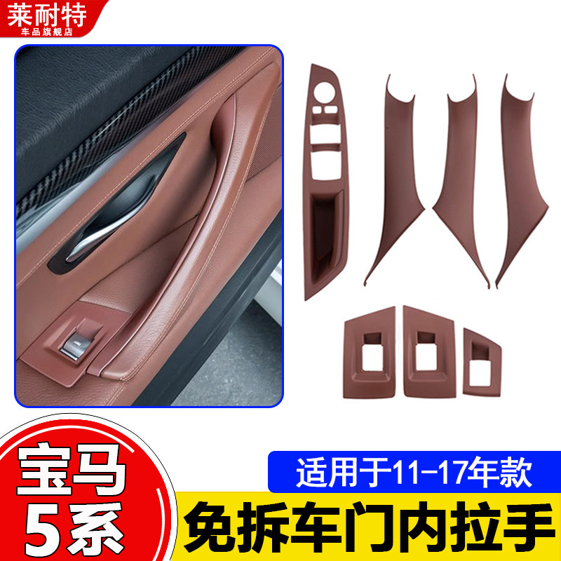 适用宝马5系车门内拉手520 523 525Li 528免拆门板把手扶手套F18