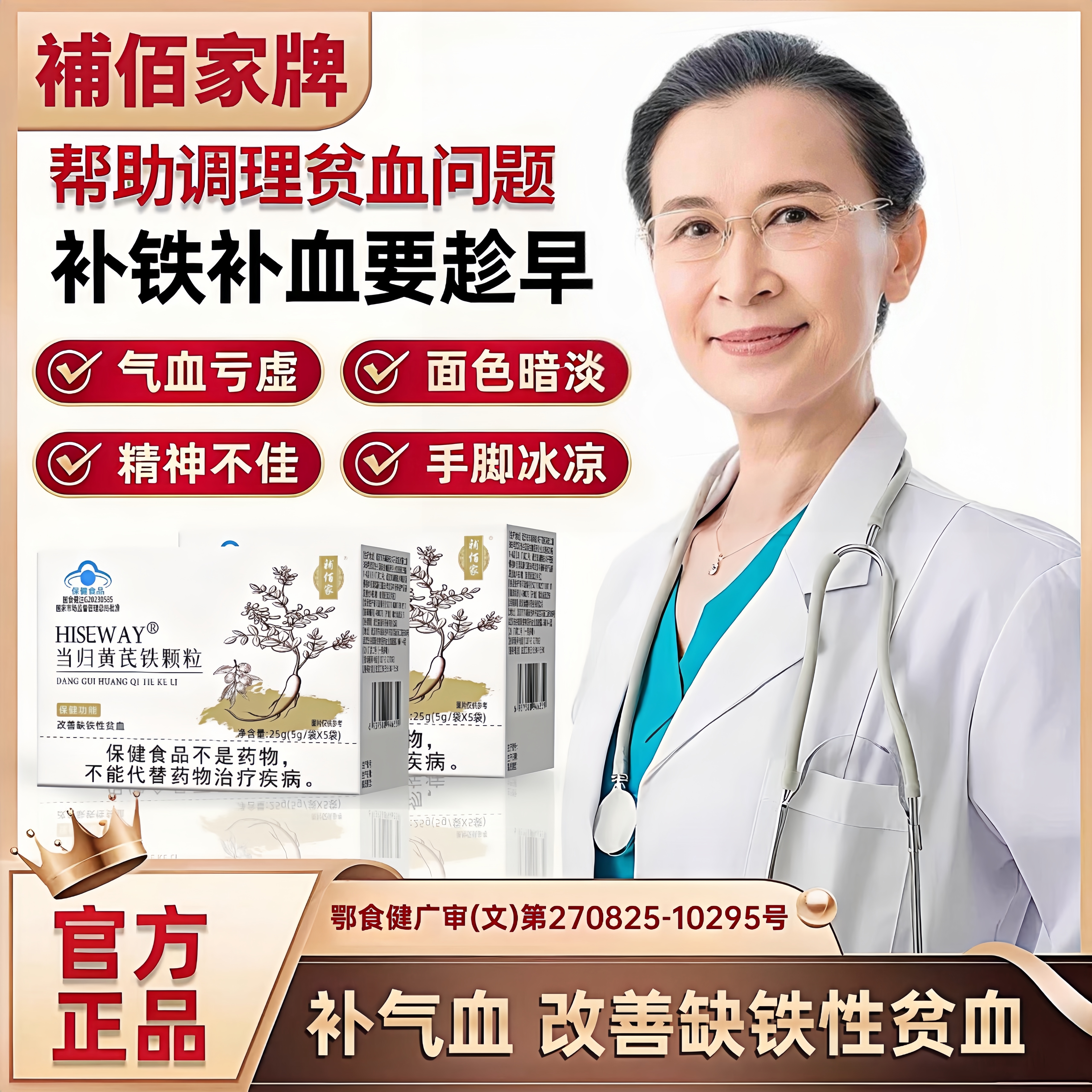 补佰家HISEWAY当归黄芪铁颗粒