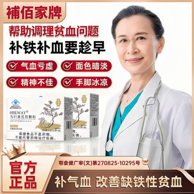 补佰家麦金利当归黄芪铁颗粒