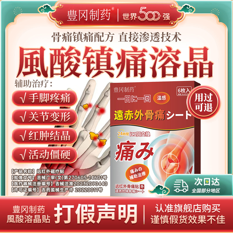 豊冈制药远红外骨痛贴膏酸风膏药尿酸红肿关节疼缓解疼痛关节修复