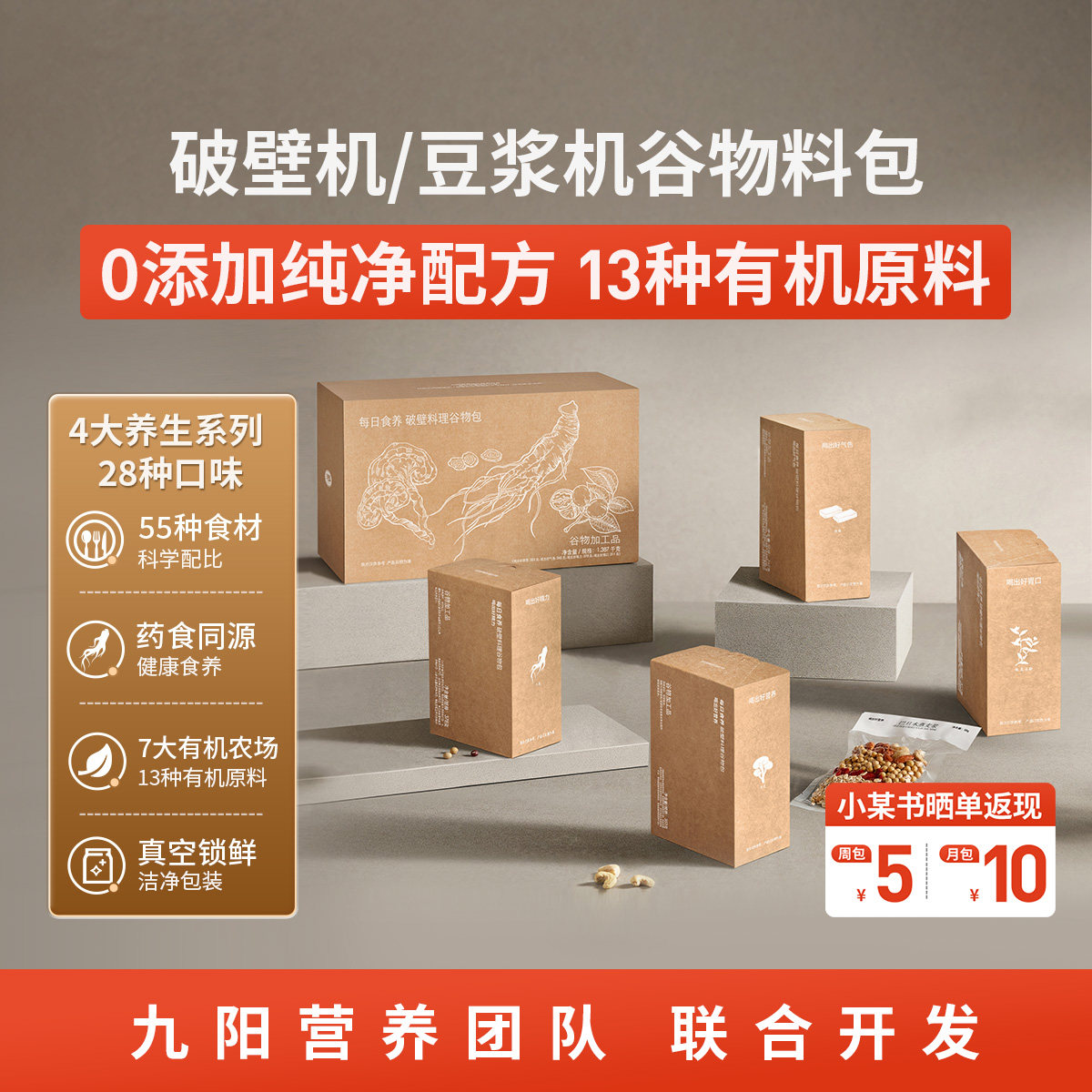 【新年礼物】九阳联合 破壁机食材包豆浆料包 有机杂粮灵芝人参