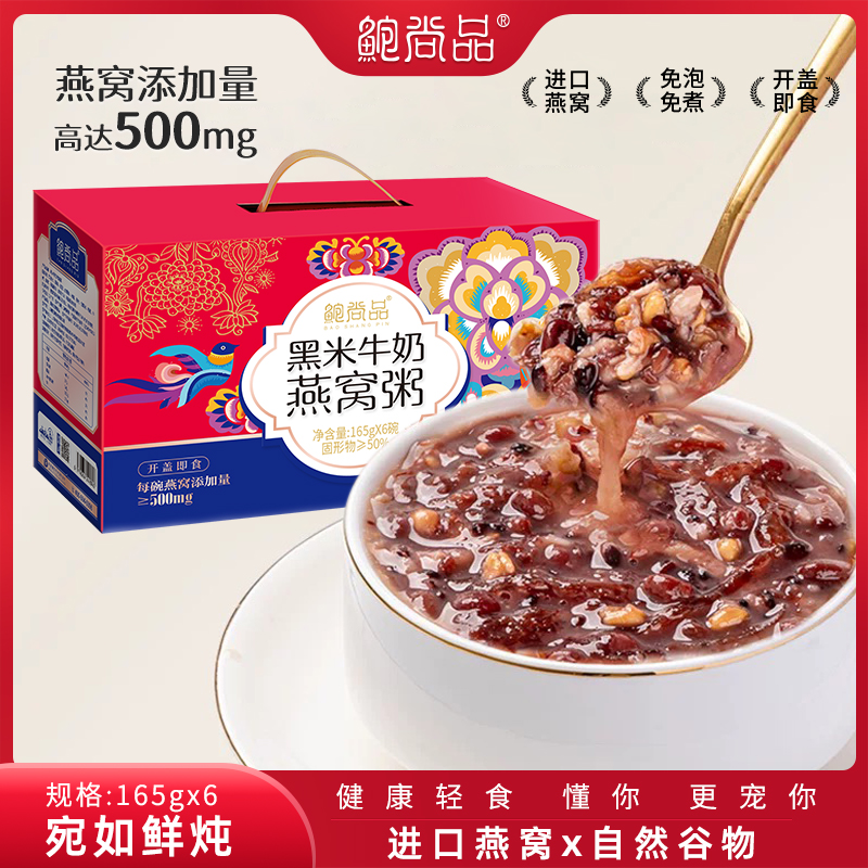 鲍尚品黑米牛奶燕窝粥165g*6碗