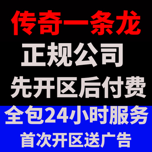 传奇搭建开服一条龙高防服务器商业版本开区正规公司运营技术支持