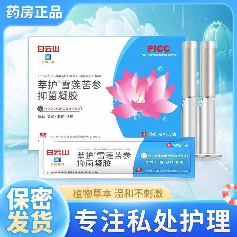 官方白云山凝胶苦参雪莲抑菌凝胶女性妇科私密护理清洁私处保养