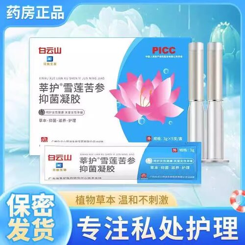 白云山凝胶苦参雪莲抑菌凝胶保养