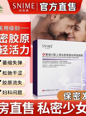 舒奈美医用重组胶原蛋白阴道凝胶妇科紧致水润修复私密抑菌卡波姆