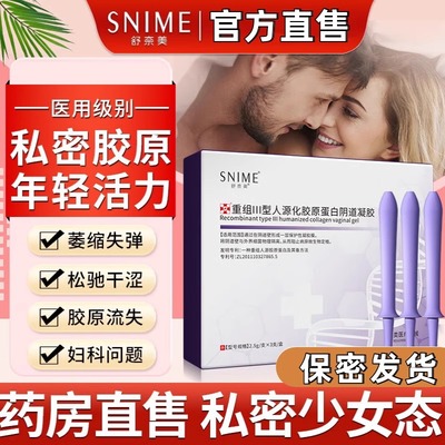 舒奈美医用重组胶原蛋白阴道凝胶妇科紧致水润修复私密抑菌卡波姆