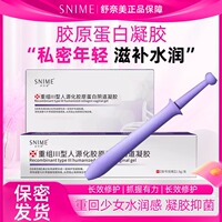 舒奈美原蛋白重组凝胶妇科女性私密松弛修复产后干涩滋养护理液