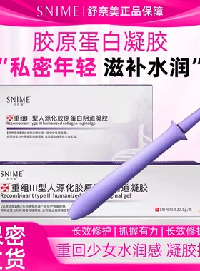 舒奈美原蛋白重组凝胶妇科女性私密松弛修复产后干涩滋养护理液