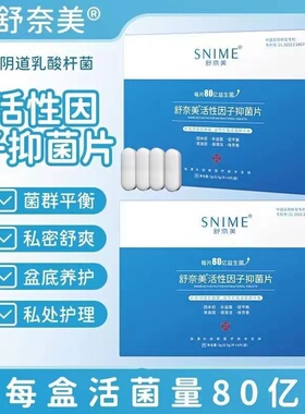 舒奈美妇科阴道乳酸杆菌片活菌凝胶用益生菌胶囊女性私处专用栓剂
