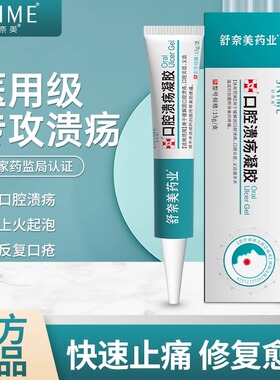 舒奈美口腔溃疡凝胶舌头上火起泡复发口疮创面愈合一点灵口腔溃疡